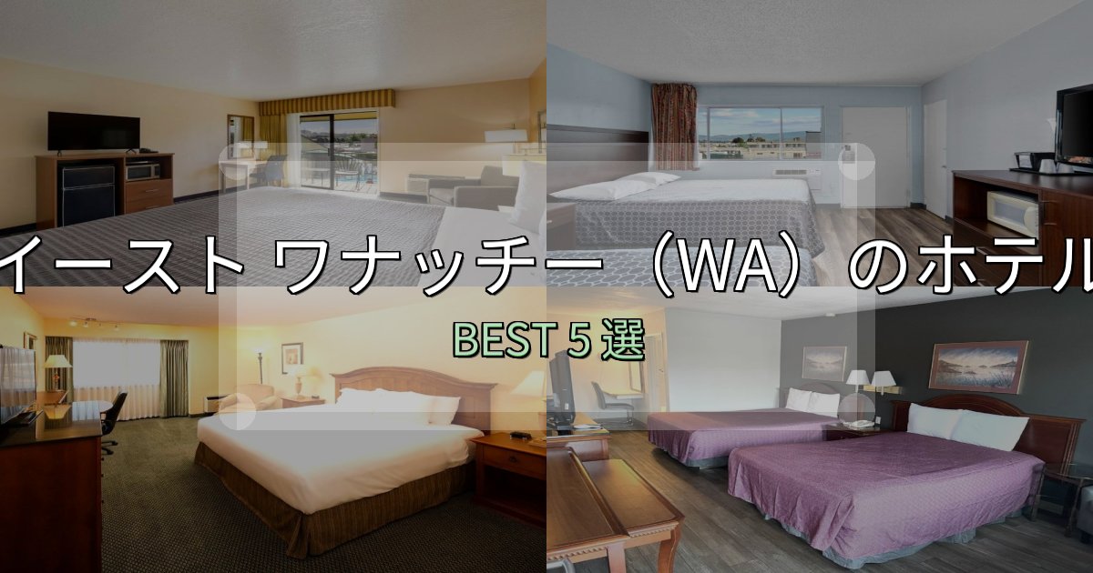 《徹底解説》口コミ高評価！イースト ワナッチー（WA）宿選びガイド5選【失敗しない予約方法も】