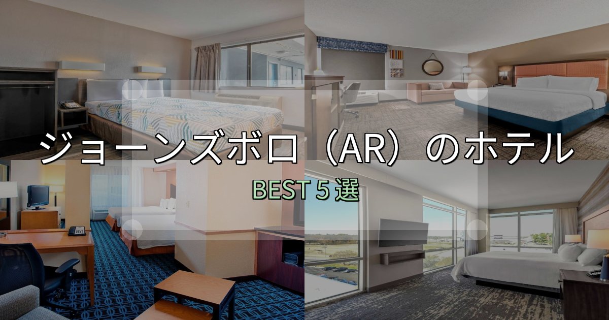 地元民が選ぶ！ジョーンズボロ（AR）ホテル宿泊記5選【写真多数・詳細情報】