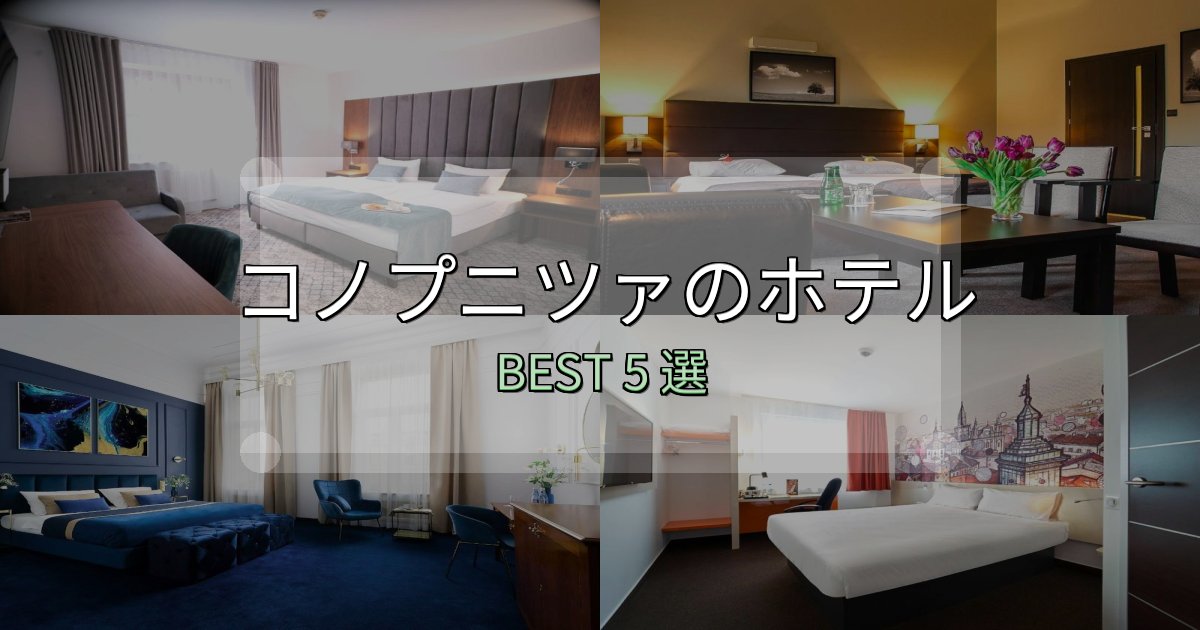 満足度99%のコノプニツァホテル完全攻略5選【料金・設備・立地比較】 満足度99%のコノプニツァホテル完全攻略5選【料金・設備・立地比較】