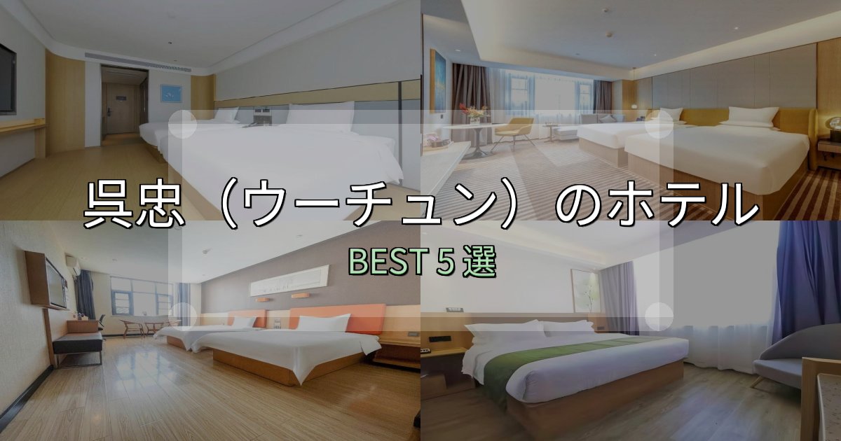 贅沢な時間を過ごす呉忠(ウーチュン)ホテル満足度ランキング5選【最新口コミ】 贅沢な時間を過ごす呉忠(ウーチュン)ホテル満足度ランキング5選【最新口コミ】