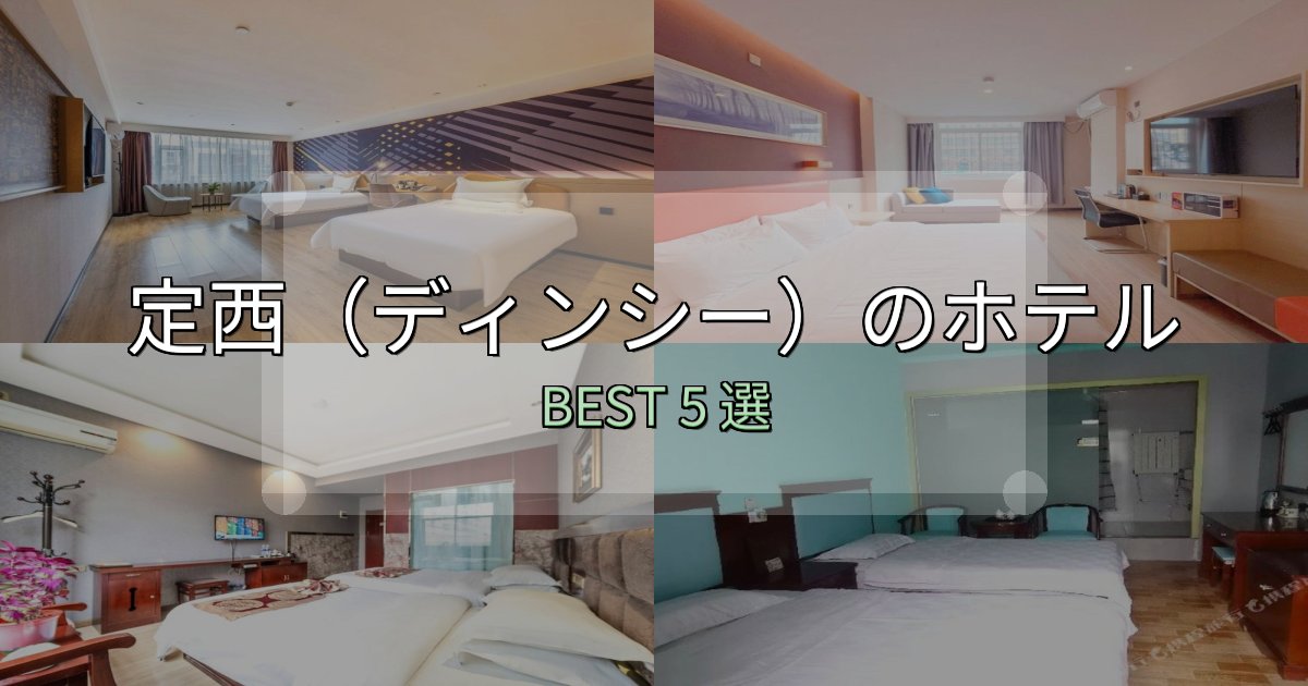 予約前に必見！定西（ディンシー）おすすめ宿泊先5選【アクセス・料金・評価】