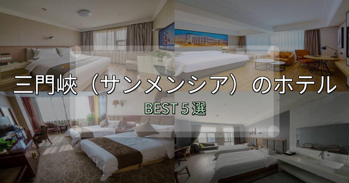 実際に泊まって分かった三門峽（サンメンシア）の泊まるべきホテル5選【写真・詳細レビュー】