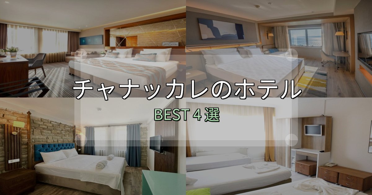 予約前に必見!チャナッカレホテル厳選BEST4選【実際の宿泊レビュー付き】 予約前に必見!チャナッカレホテル厳選BEST4選【実際の宿泊レビュー付き】