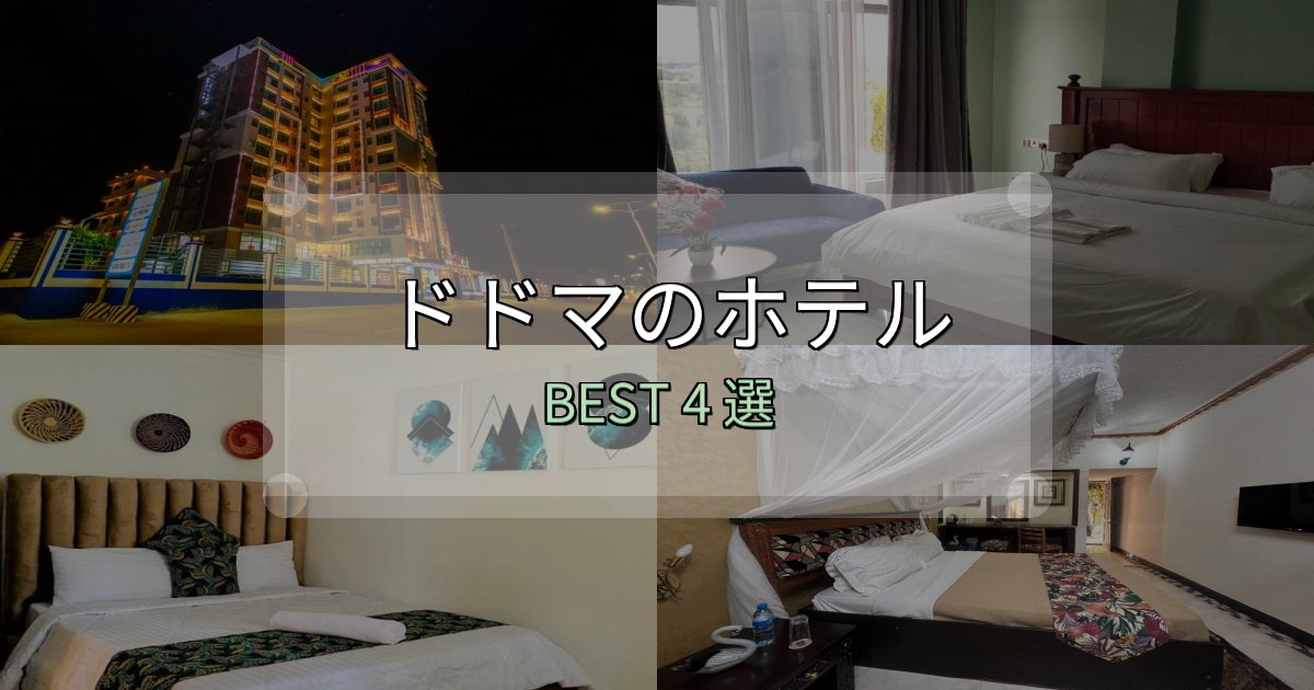 ビジネス利用に最適なドドマの宿泊施設おすすめ4選【口コミ・評価まとめ】