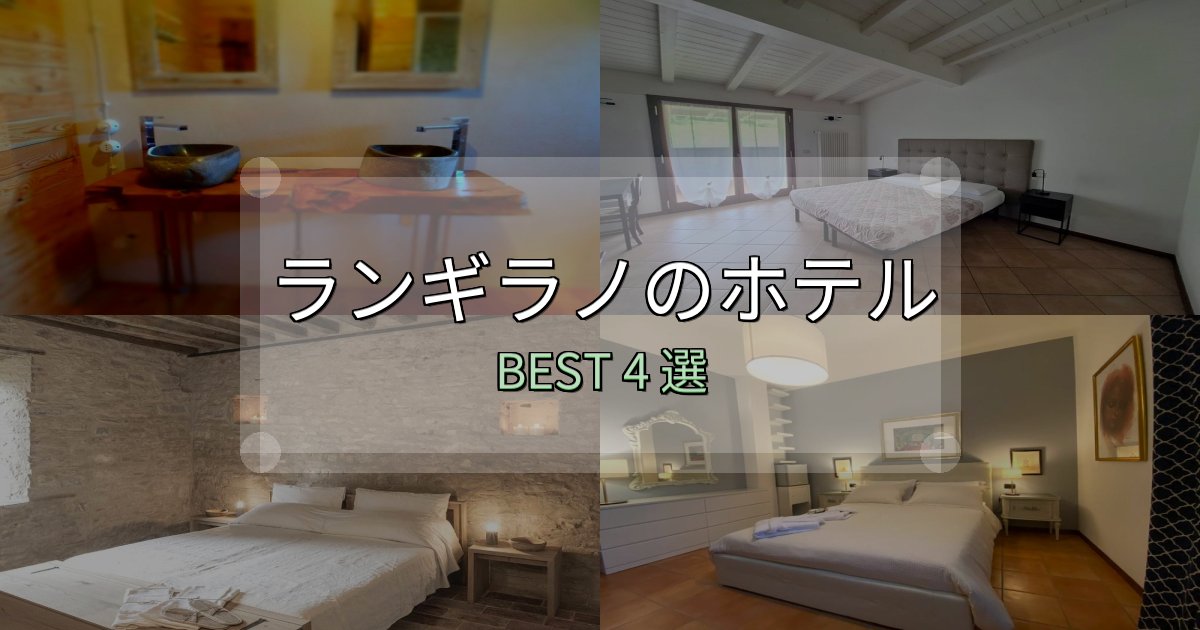 《写真満載》コスパ最強のランギラノホテル選び決定版4選【失敗談から学ぶ】 《写真満載》コスパ最強のランギラノホテル選び決定版4選【失敗談から学ぶ】
