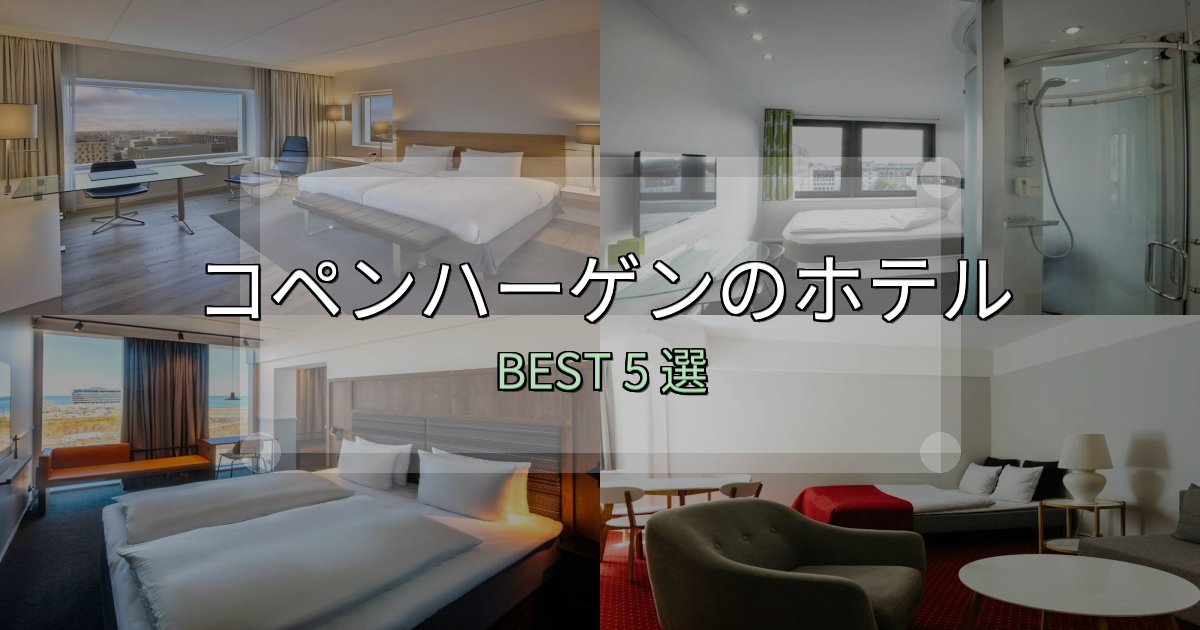 初心者でも安心のコペンハーゲンホテル人気ランキング5選【2025年版】