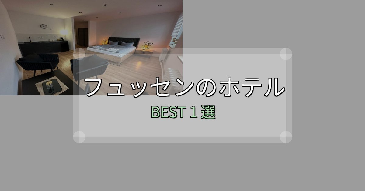 おもてなし最高のフュッセンホテル選び決定版1選【失敗談から学ぶ】