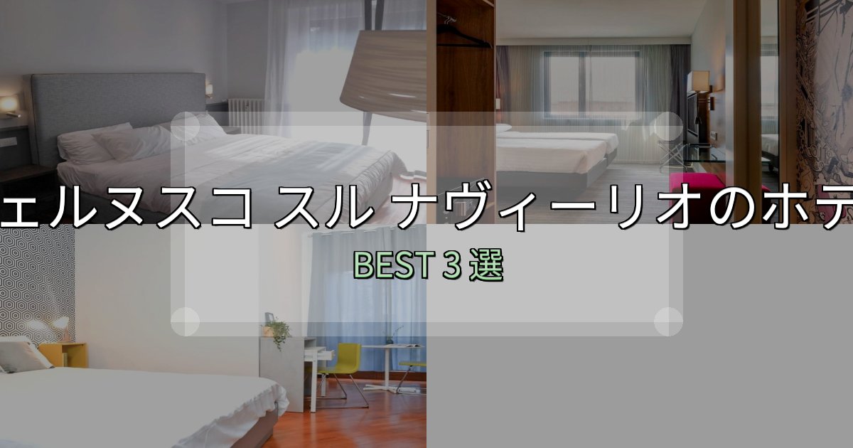 隠れた名宿が見つかるチェルヌスコ スル ナヴィーリオホテル選び決定版3選【失敗談から学ぶ】 隠れた名宿が見つかるチェルヌスコ スル ナヴィーリオホテル選び決定版3選【失敗談から学ぶ】