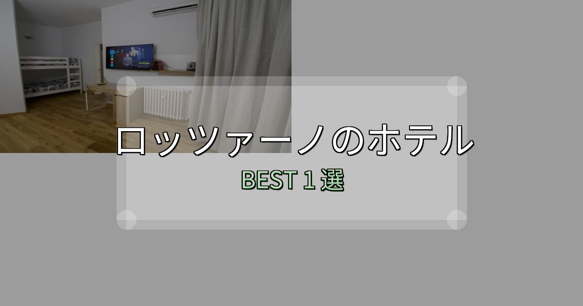 一度は泊まりたいロッツァーノホテル宿泊記1選【写真多数・詳細情報】 一度は泊まりたいロッツァーノホテル宿泊記1選【写真多数・詳細情報】