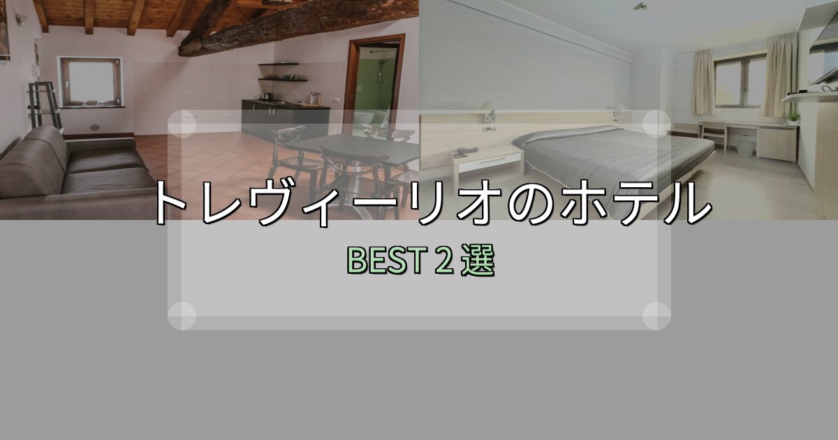 満足度99%のトレヴィーリオホテル人気ランキング2選【2025年版】 満足度99%のトレヴィーリオホテル人気ランキング2選【2025年版】