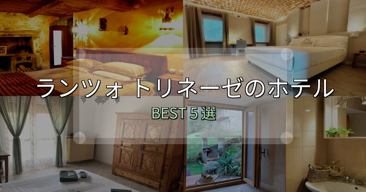 サービス満点のランツォ トリネーゼの泊まるべきホテル5選【写真・詳細レビュー】 サービス満点のランツォ トリネーゼの泊まるべきホテル5選【写真・詳細レビュー】