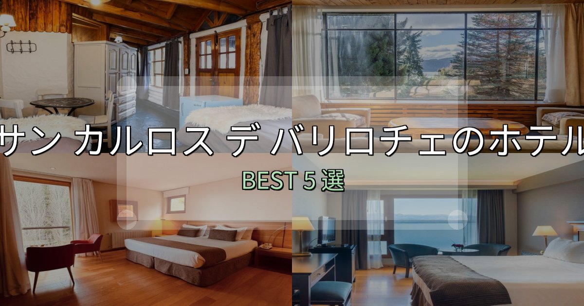 清潔感が違うサン カルロス デ バリロチェホテル予約前必読5選【お得な割引情報も】 清潔感が違うサン カルロス デ バリロチェホテル予約前必読5選【お得な割引情報も】