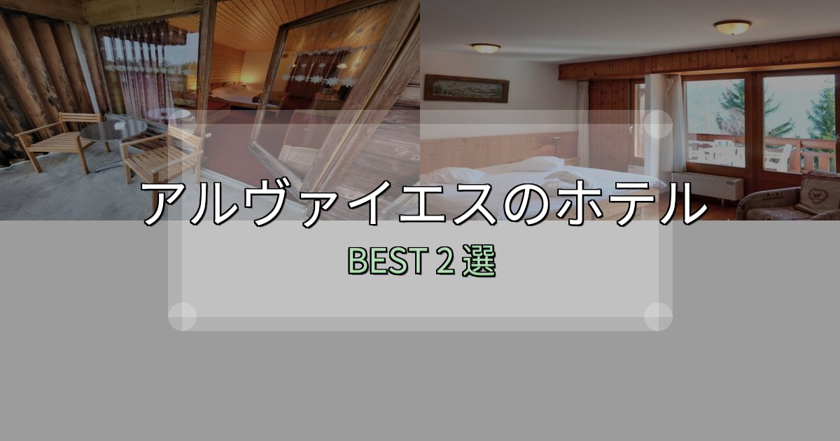 特別な思い出を作るアルヴァイエスホテル完全攻略2選【料金・設備・立地比較】