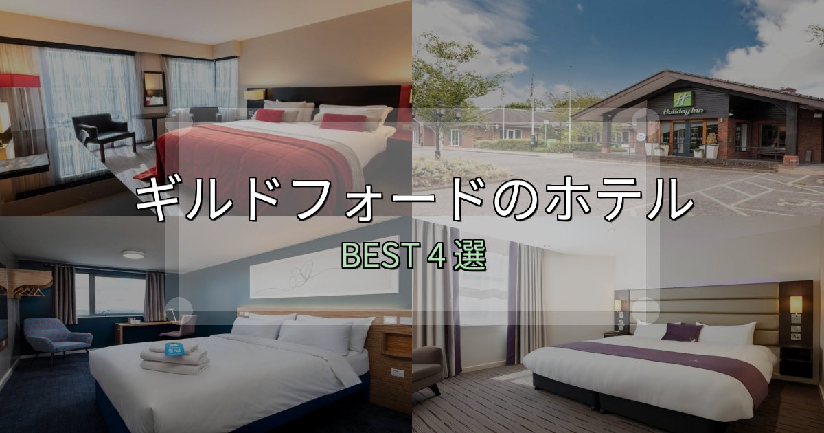 ビジネス利用に最適なギルドフォードの宿泊施設おすすめ4選【口コミ・評価まとめ】 ビジネス利用に最適なギルドフォードの宿泊施設おすすめ4選【口コミ・評価まとめ】