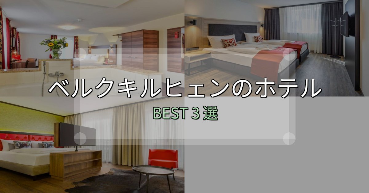 《徹底解説》隠れた名宿が見つかるベルクキルヒェンの人気ホテル3選【予約サイト比較も】
