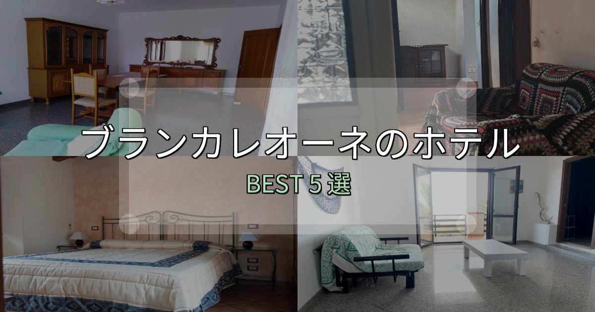 《完全ガイド》清潔感が違うブランカレオーネおすすめ宿泊先5選【アクセス・料金・評価】