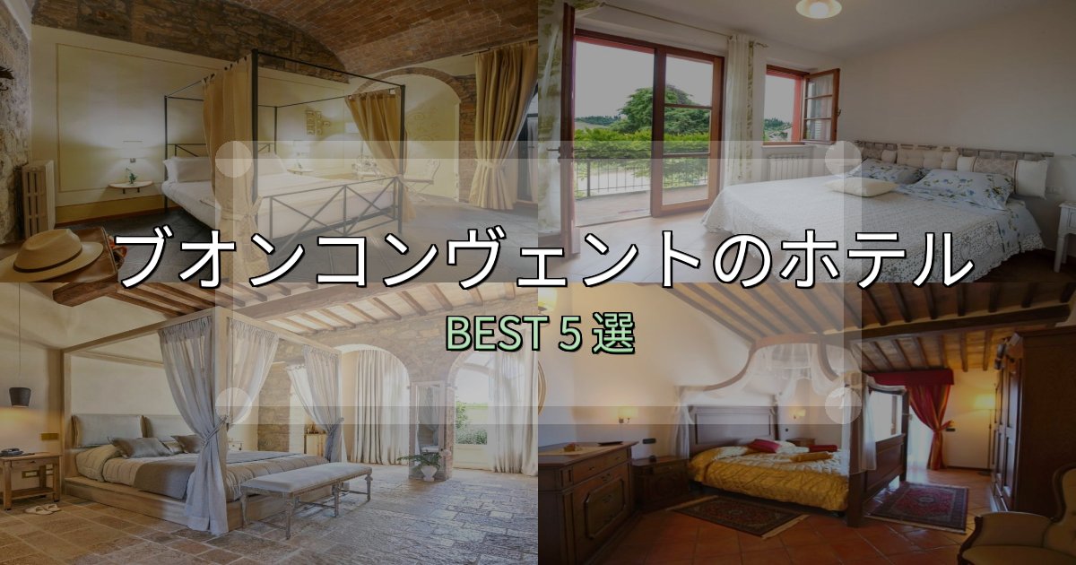 景色が自慢のブオンコンヴェントホテル宿泊記5選【写真多数・詳細情報】 景色が自慢のブオンコンヴェントホテル宿泊記5選【写真多数・詳細情報】
