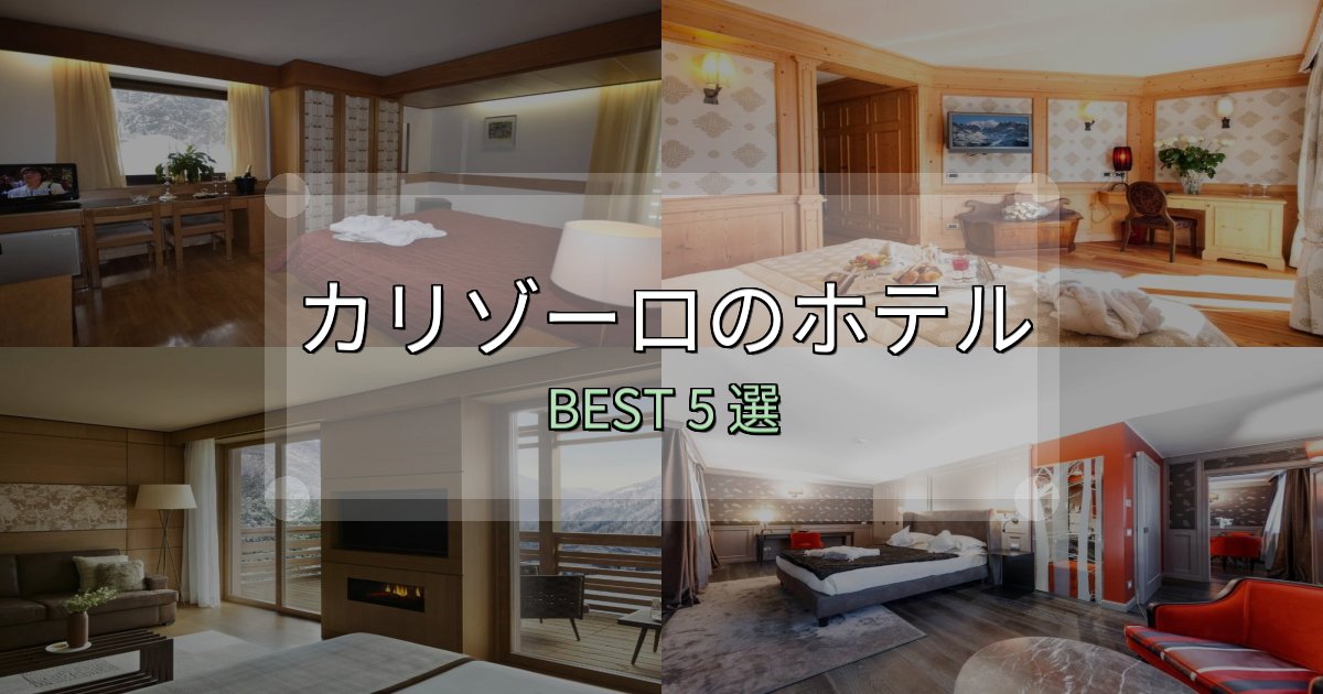 実際に泊まって分かったカリゾーロホテル完全攻略5選【料金・設備・立地比較】 実際に泊まって分かったカリゾーロホテル完全攻略5選【料金・設備・立地比較】