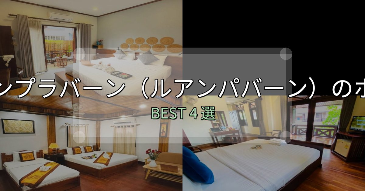 女子旅にぴったりのルアンプラバーン(ルアンパバーン)の泊まるべきホテル4選【写真・詳細レビュー】 女子旅にぴったりのルアンプラバーン(ルアンパバーン)の泊まるべきホテル4選【写真・詳細レビュー】