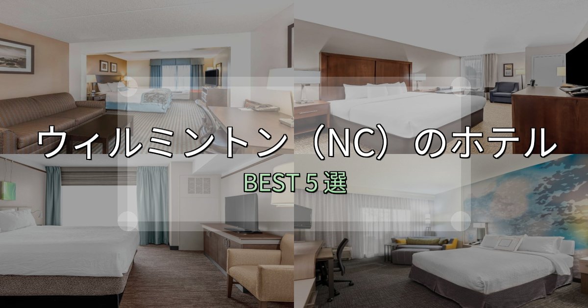 絶対に失敗しないウィルミントン(NC)ホテル宿泊記5選【写真多数・詳細情報】 絶対に失敗しないウィルミントン(NC)ホテル宿泊記5選【写真多数・詳細情報】