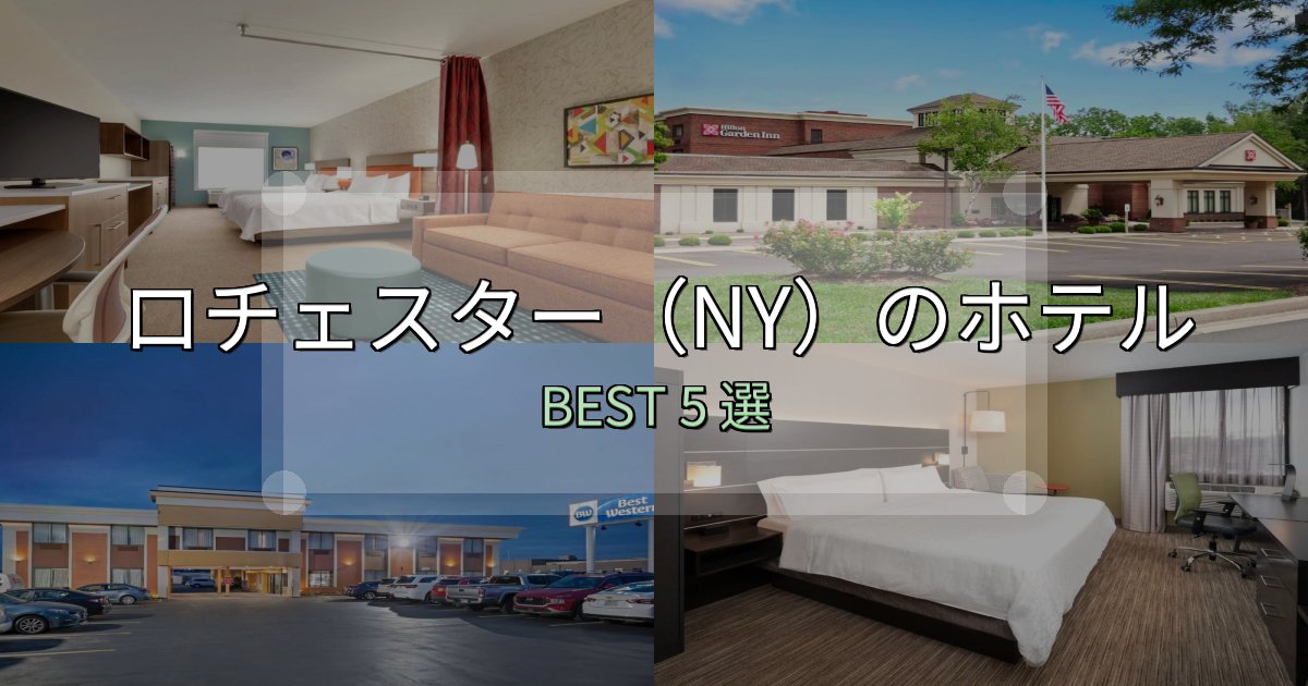 疲れを癒やすロチェスター（NY）ホテル選びのコツ5選【予算別おすすめ】