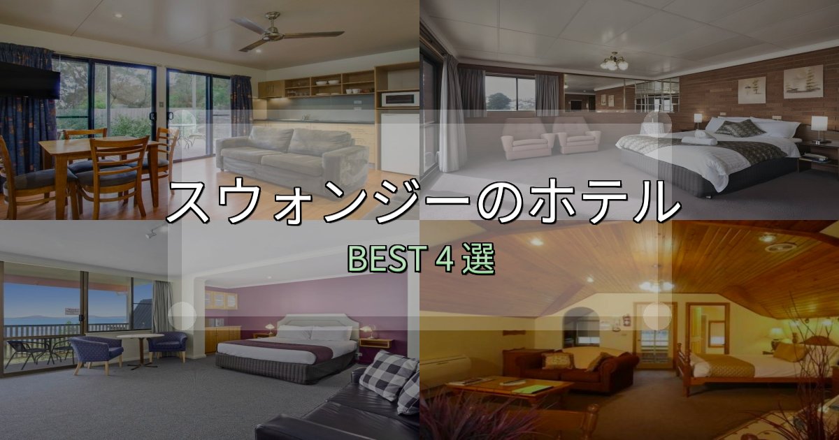 一度は泊まりたいスウォンジーで泊まって良かったホテル4選【リアル感想】