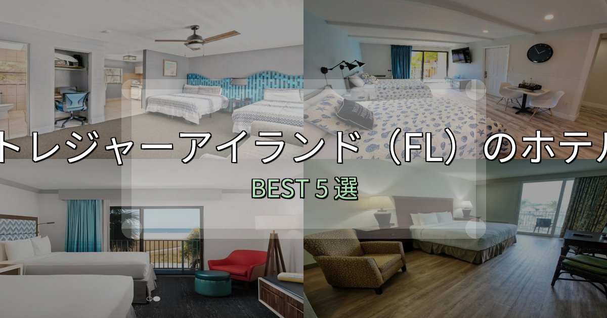 地元民が選ぶ！トレジャーアイランド（FL）の宿泊施設おすすめ5選【口コミ・評価まとめ】