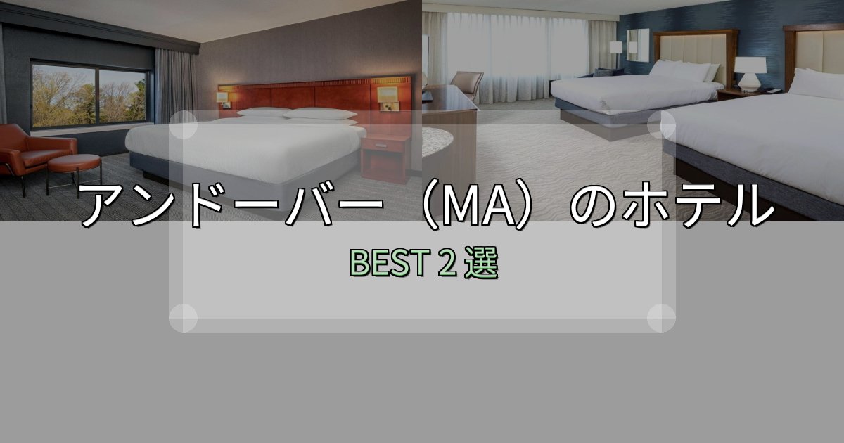 コスパ最強のアンドーバー（MA）の人気ホテル2選【予約サイト比較も】