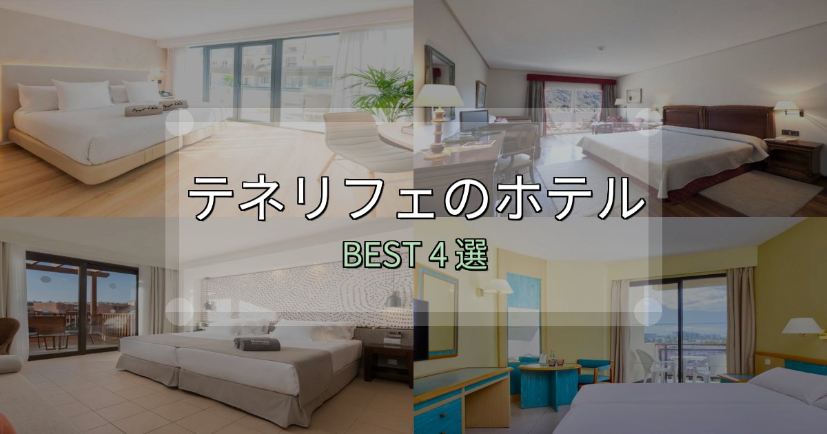 贅沢な時間を過ごすテネリフェホテル完全攻略4選【料金・設備・立地比較】