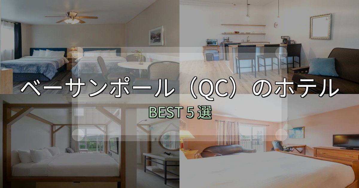 隠れた名宿が見つかるベーサンポール(QC)ホテル完全攻略5選【料金・設備・立地比較】 隠れた名宿が見つかるベーサンポール(QC)ホテル完全攻略5選【料金・設備・立地比較】