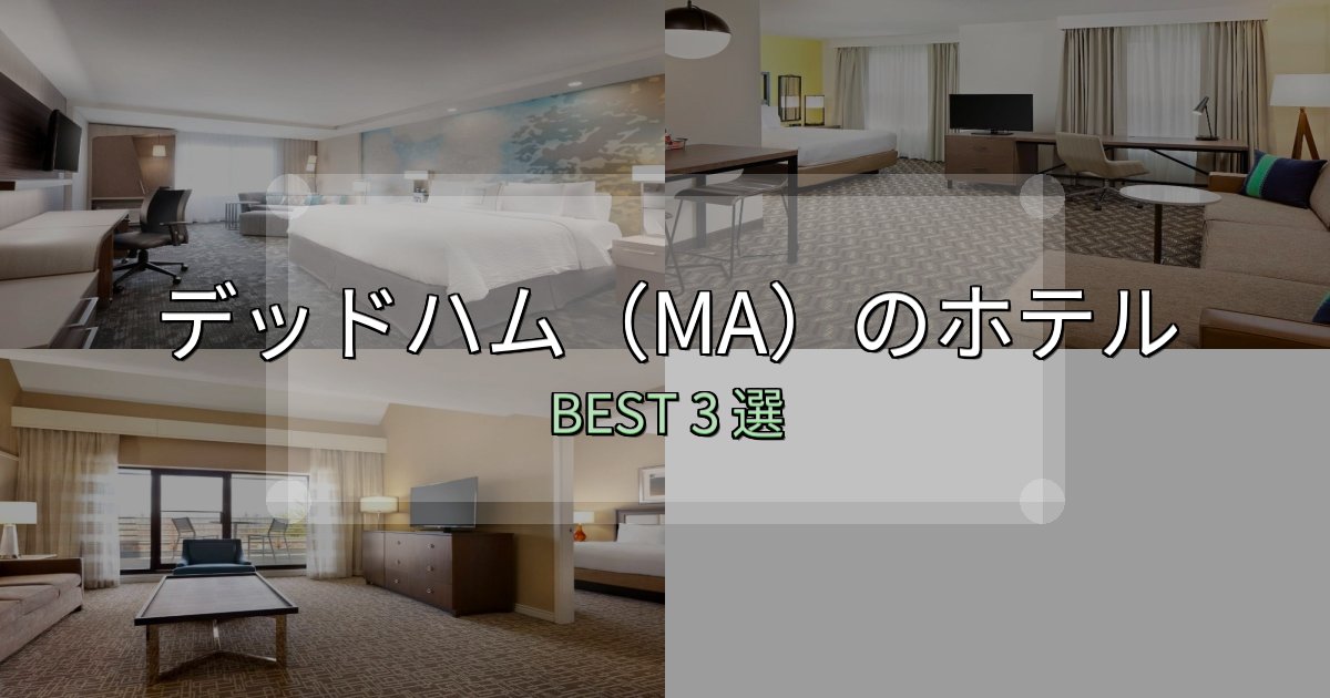 【2025年最新】デッドハム（MA）ホテル完全攻略3選【料金・設備・立地比較】