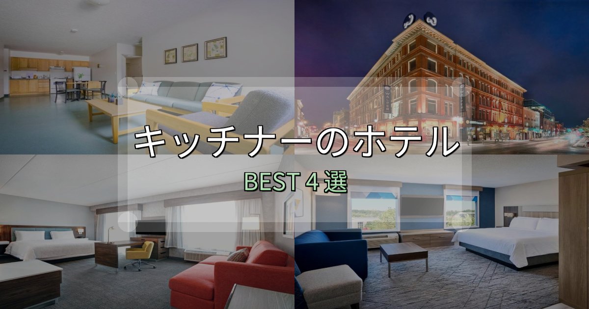 《限定特典付き》宿泊者が本音で語るキッチナーで泊まって良かったホテル4選【リアル感想】 《限定特典付き》宿泊者が本音で語るキッチナーで泊まって良かったホテル4選【リアル感想】