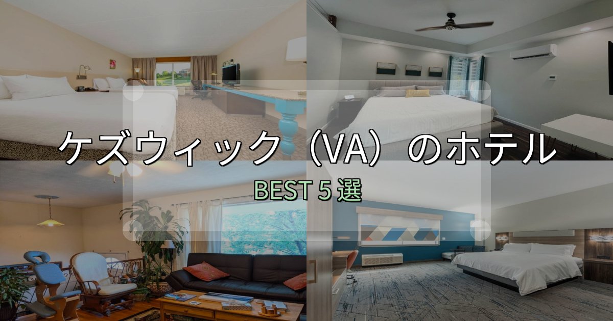 旅のプロが厳選したケズウィック(VA)ホテル満足度ランキング5選【最新口コミ】 旅のプロが厳選したケズウィック(VA)ホテル満足度ランキング5選【最新口コミ】
