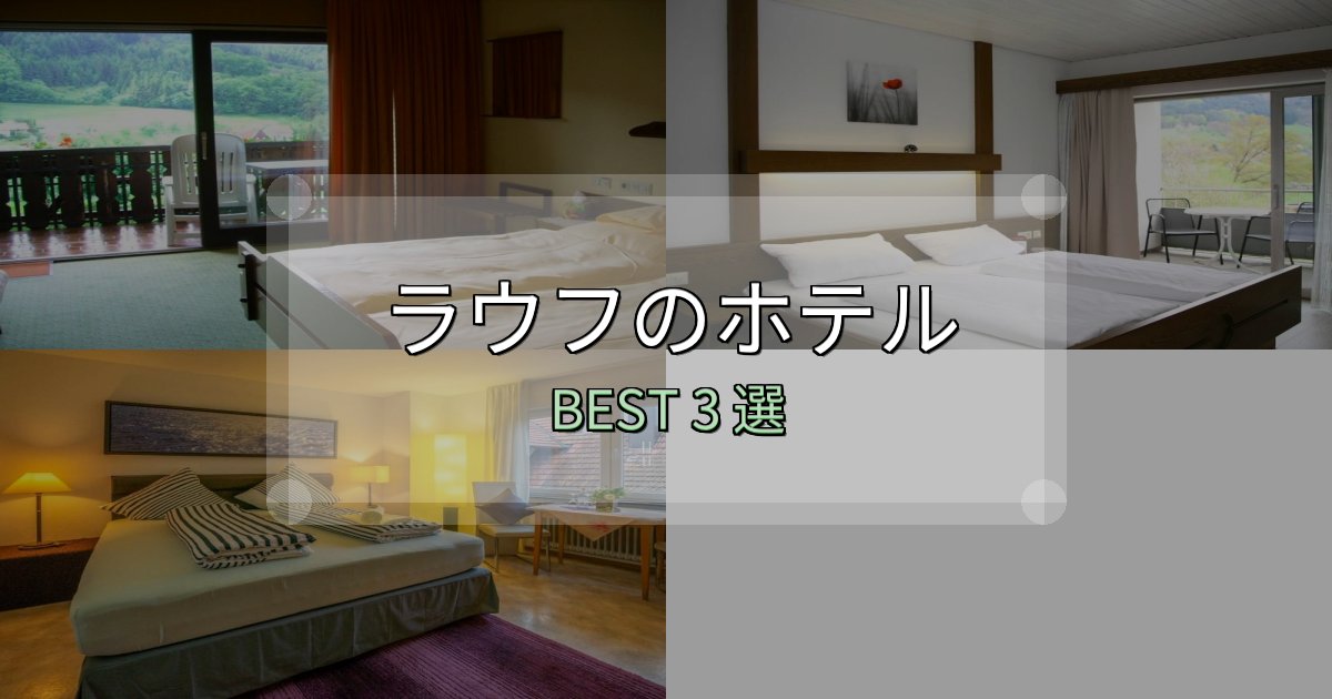 《保存版》アクセス抜群のラウフホテル人気ランキング3選【2025年版】