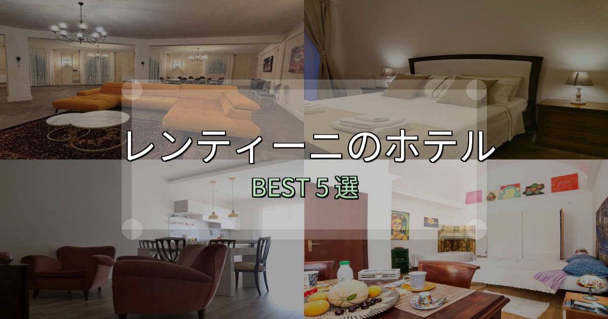 リピーター続出!レンティーニホテル選びのコツ5選【予算別おすすめ】 リピーター続出!レンティーニホテル選びのコツ5選【予算別おすすめ】