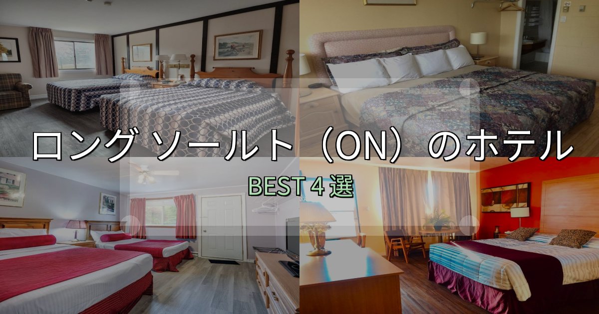 宿泊者が本音で語るロング ソールト（ON）の人気ホテル4選【予約サイト比較も】