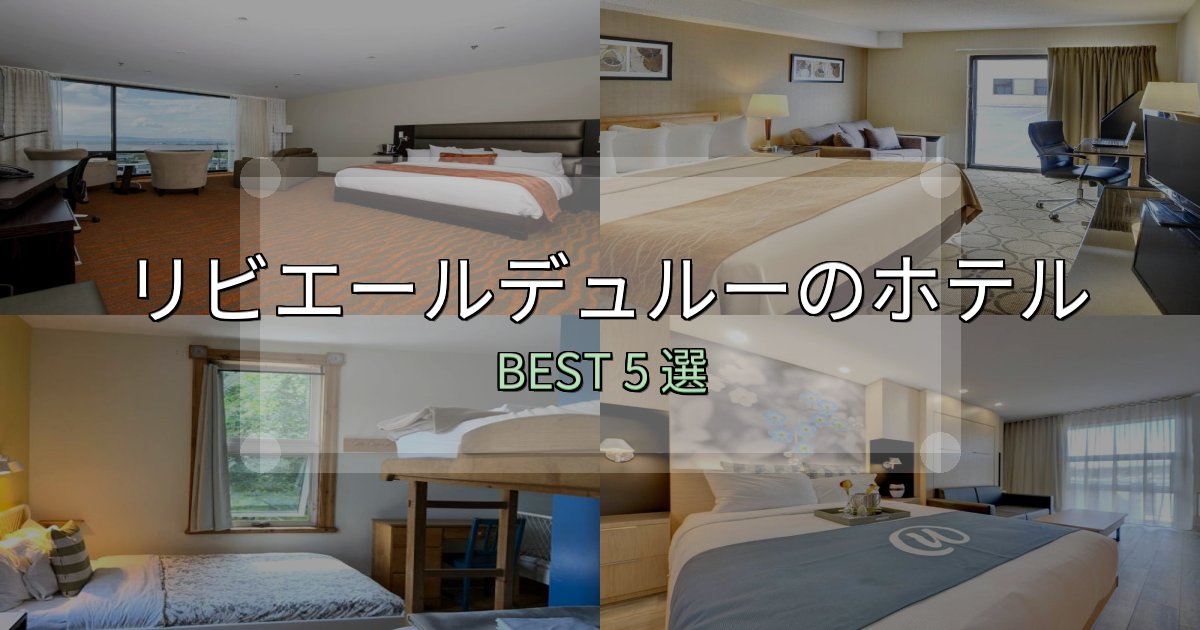 《完全ガイド》景色が自慢のリビエールデュルーホテル厳選BEST5選【実際の宿泊レビュー付き】 《完全ガイド》景色が自慢のリビエールデュルーホテル厳選BEST5選【実際の宿泊レビュー付き】