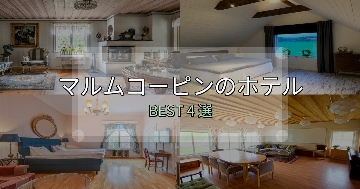 一度は泊まりたいマルムコーピンホテル宿泊記4選【写真多数・詳細情報】