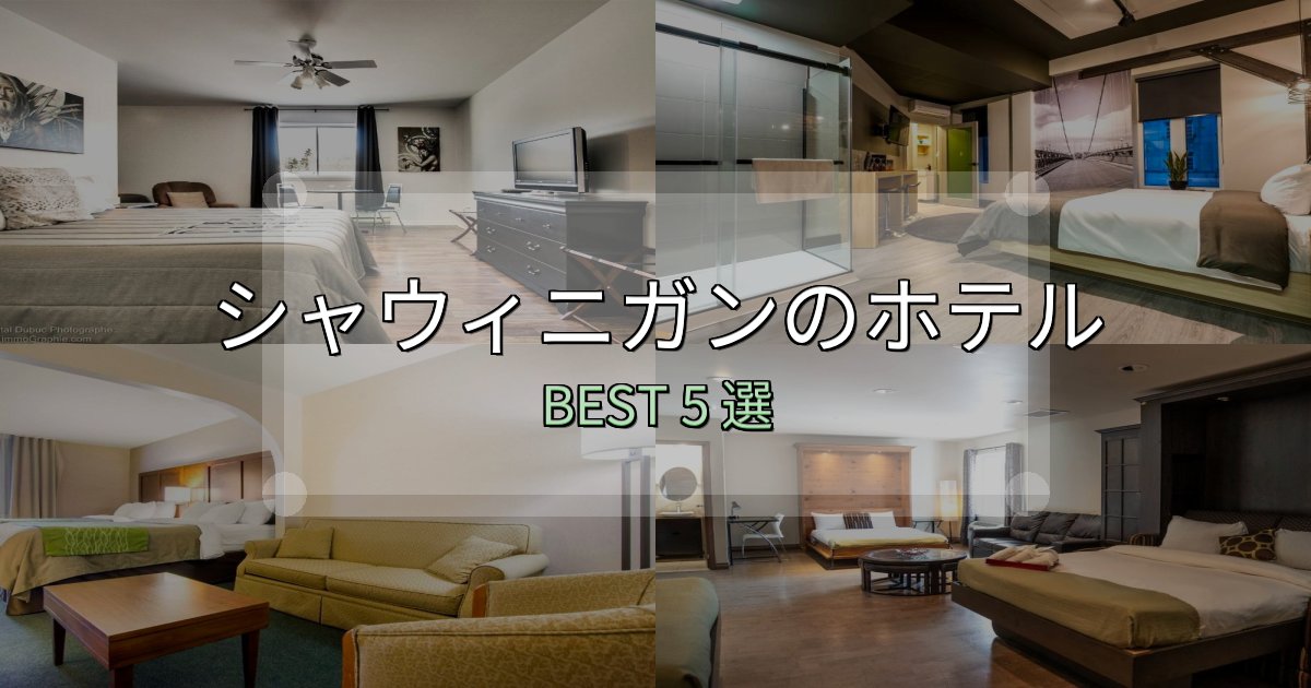 隠れた名宿が見つかるシャウィニガンホテル厳選BEST5選【実際の宿泊レビュー付き】 隠れた名宿が見つかるシャウィニガンホテル厳選BEST5選【実際の宿泊レビュー付き】