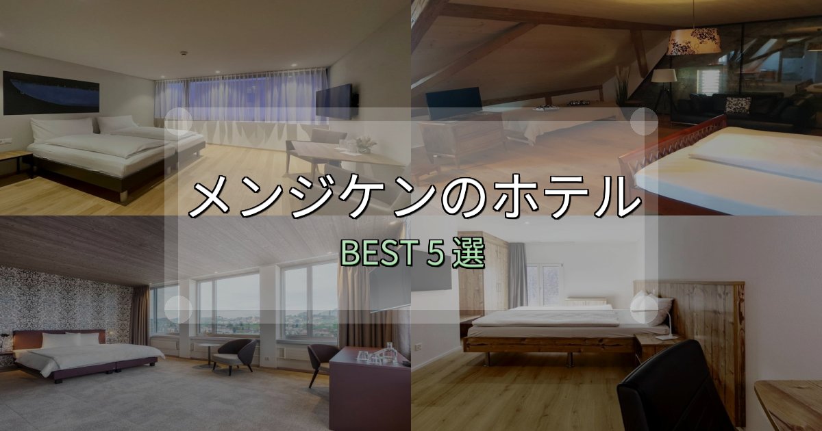 隠れた名宿が見つかるメンジケンホテル満足度ランキング5選【最新口コミ】 隠れた名宿が見つかるメンジケンホテル満足度ランキング5選【最新口コミ】