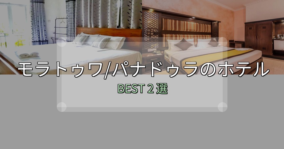予約前に必見！モラトゥワ/パナドゥラホテル完全攻略2選【料金・設備・立地比較】