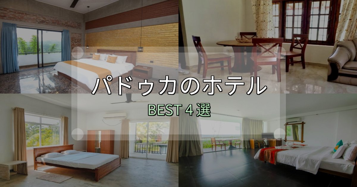リピーター続出！パドゥカで泊まって良かったホテル4選【リアル感想】