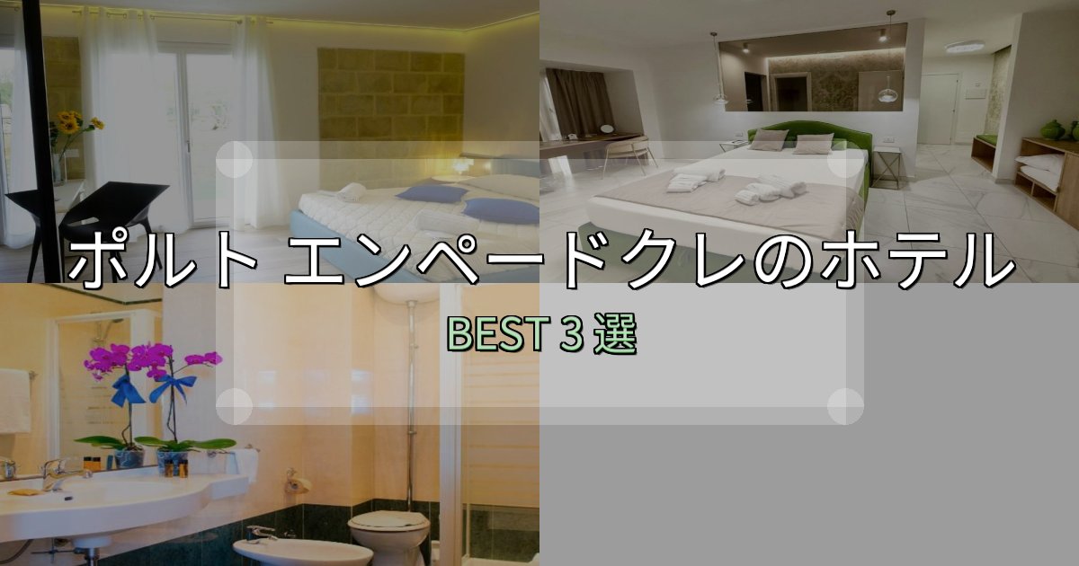 女子旅にぴったりのポルト エンペードクレホテル満足度ランキング3選【最新口コミ】