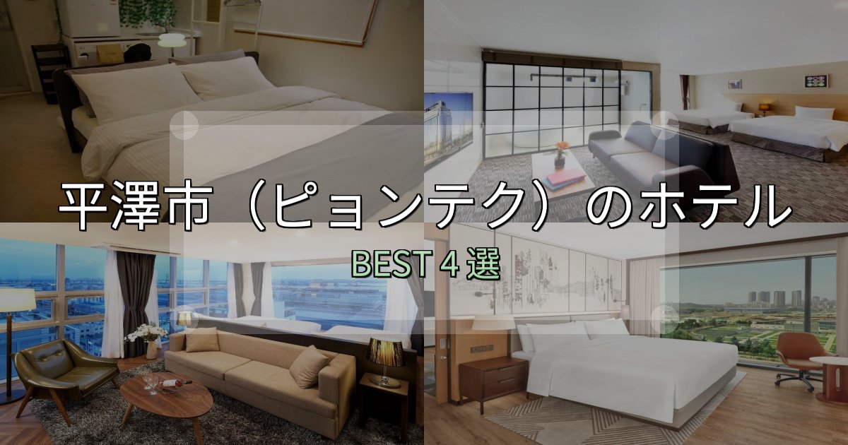 女子旅にぴったりの平澤市(ピョンテク)の人気ホテル4選【予約サイト比較も】 女子旅にぴったりの平澤市(ピョンテク)の人気ホテル4選【予約サイト比較も】