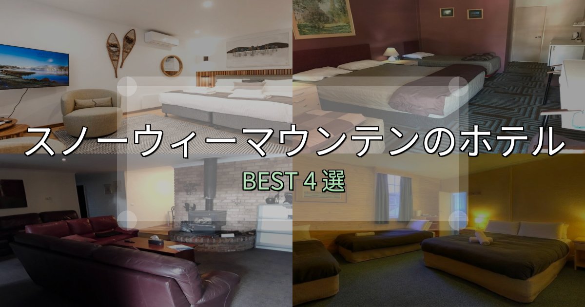 一度は泊まりたいスノーウィーマウンテンホテル選び決定版4選【失敗談から学ぶ】 一度は泊まりたいスノーウィーマウンテンホテル選び決定版4選【失敗談から学ぶ】