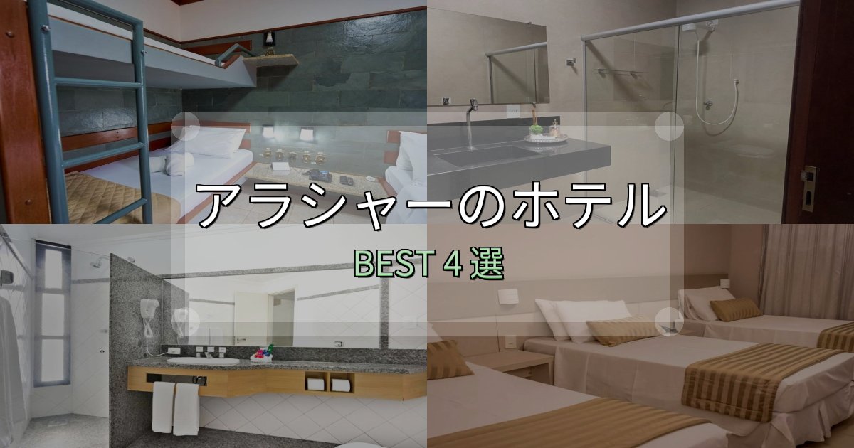 満足度99%のアラシャーの泊まるべきホテル4選【写真・詳細レビュー】