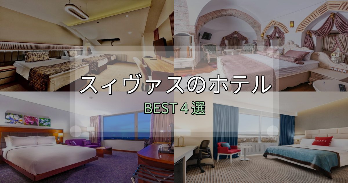 宿泊者が本音で語るスィヴァスホテル厳選BEST4選【実際の宿泊レビュー付き】 宿泊者が本音で語るスィヴァスホテル厳選BEST4選【実際の宿泊レビュー付き】