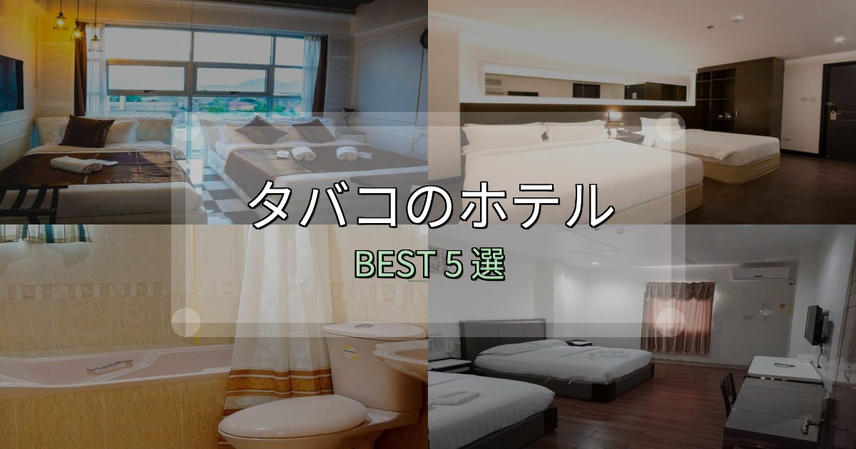 ビジネス利用に最適なタバコ宿泊施設徹底比較5選【実体験レポート付き】