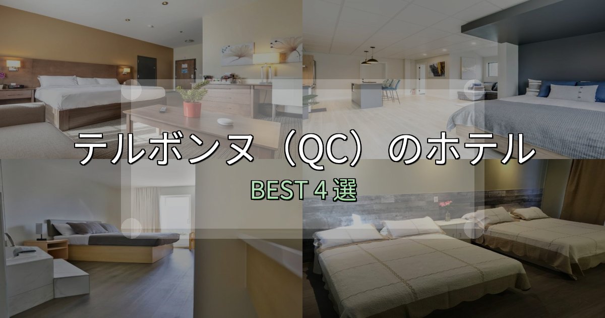 初心者でも安心のテルボンヌ(QC)ホテル選び決定版4選【失敗談から学ぶ】 初心者でも安心のテルボンヌ(QC)ホテル選び決定版4選【失敗談から学ぶ】