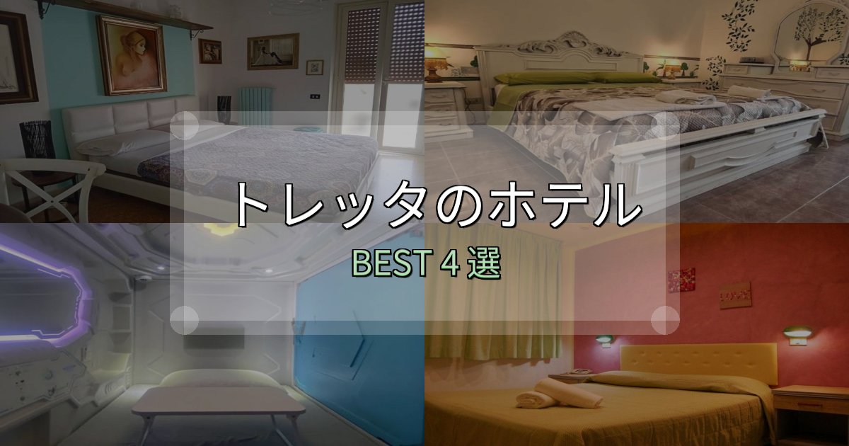価格別で選ぶトレッタホテル選び決定版4選【失敗談から学ぶ】